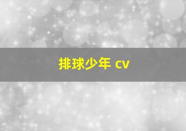 排球少年 cv